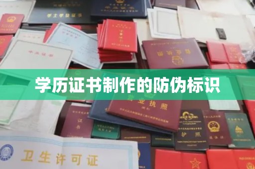 和美学历证书制作的防伪标识