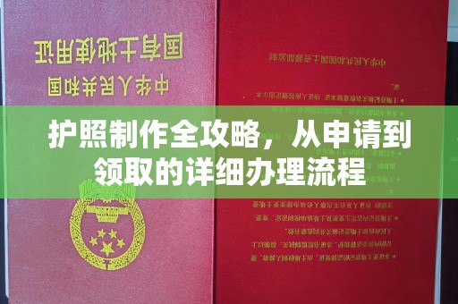 和美护照制作全攻略，从申请到领取的详细办理流程