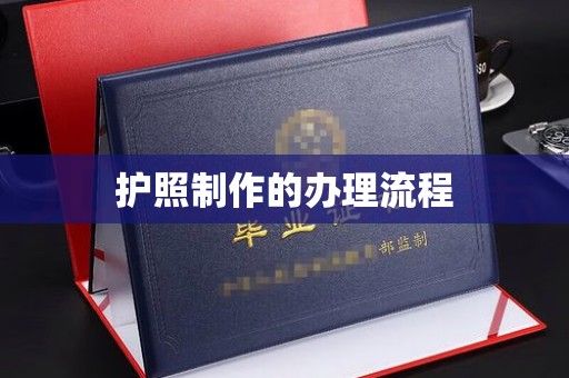 和美护照制作的办理流程