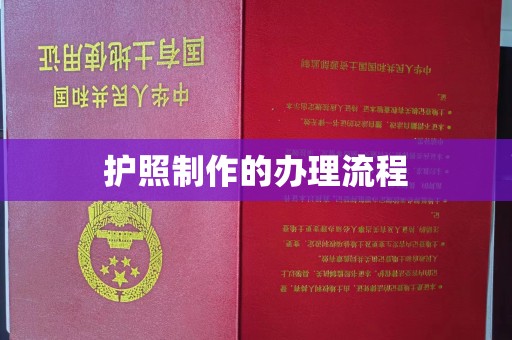 和美护照制作的办理流程