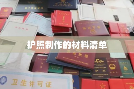和美护照制作的材料清单