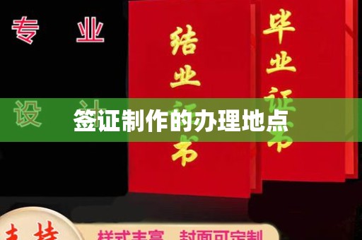 和美签证制作的办理地点