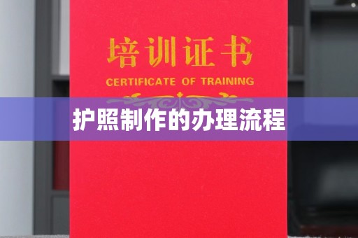 和美护照制作的办理流程