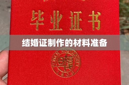 和美结婚证制作的材料准备
