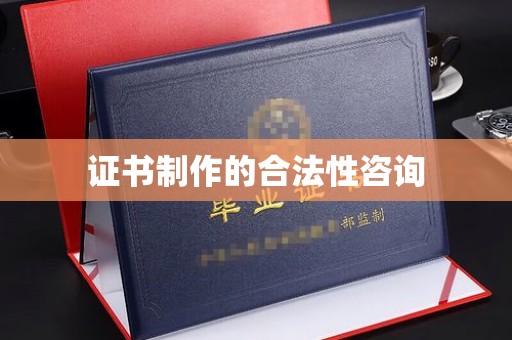 和美证书制作的合法性咨询