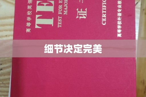 和美细节决定完美