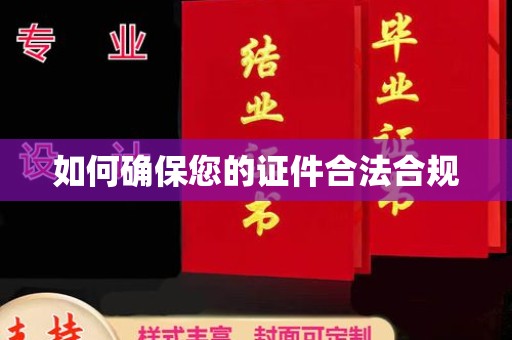和美如何确保您的证件合法合规