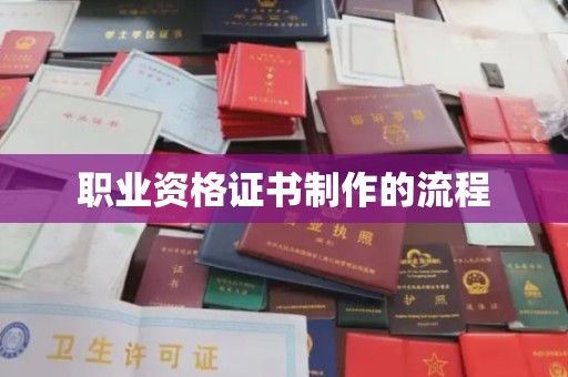 和美职业资格证书制作的流程