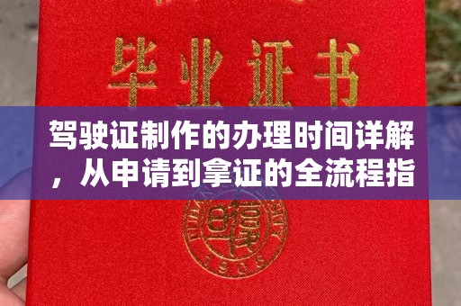 和美驾驶证制作的办理时间详解，从申请到拿证的全流程指南