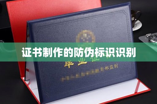 和美证书制作的防伪标识识别