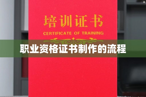 和美职业资格证书制作的流程