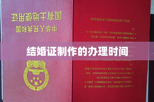 和美结婚证制作的办理时间