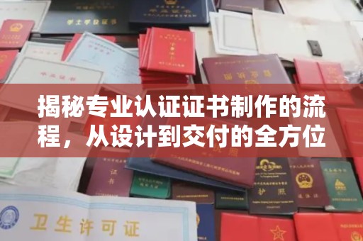 和美揭秘专业认证证书制作的流程，从设计到交付的全方位指南