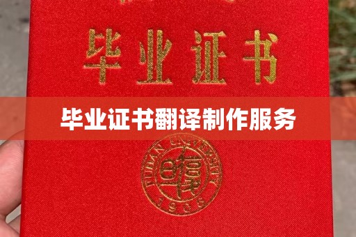 和美毕业证书翻译制作服务