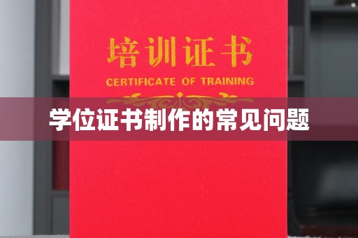 和美学位证书制作的常见问题
