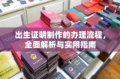 和美出生证明制作的办理流程，全面解析与实用指南