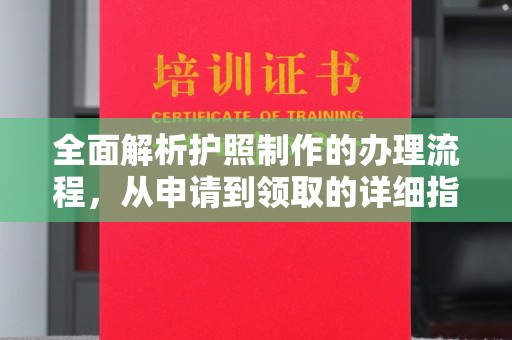 和美全面解析护照制作的办理流程，从申请到领取的详细指南