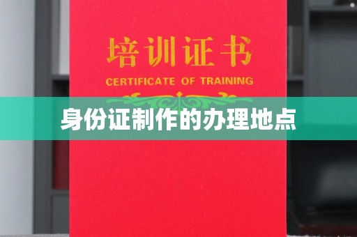 和美身份证制作的办理地点