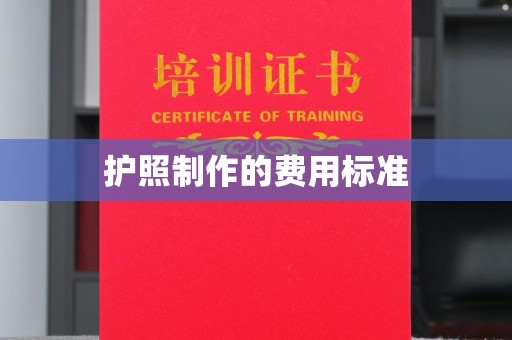 和美护照制作的费用标准