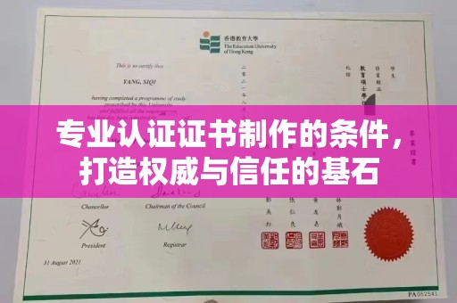 和美专业认证证书制作的条件，打造权威与信任的基石