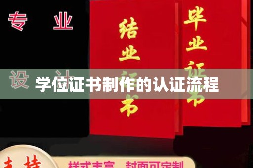 和美学位证书制作的认证流程
