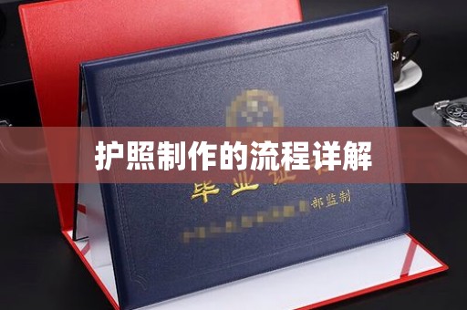 和美护照制作的流程详解