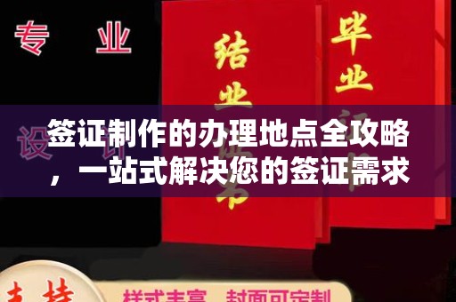 和美签证制作的办理地点全攻略，一站式解决您的签证需求