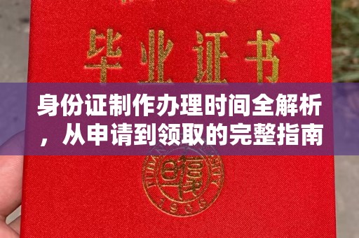 和美身份证制作办理时间全解析，从申请到领取的完整指南