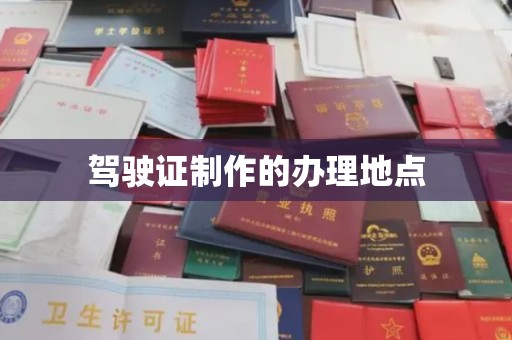 和美驾驶证制作的办理地点