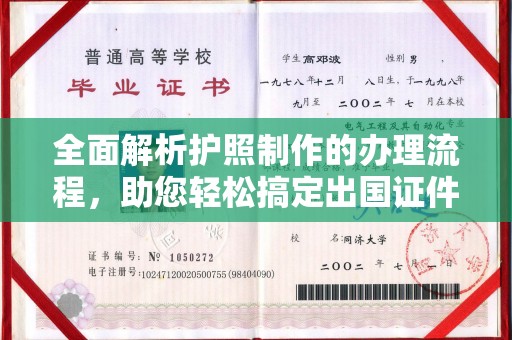和美全面解析护照制作的办理流程，助您轻松搞定出国证件
