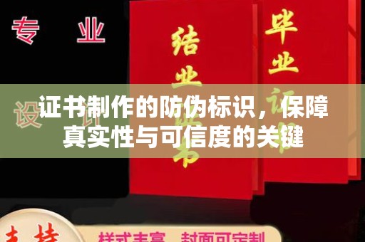 和美证书制作的防伪标识，保障真实性与可信度的关键
