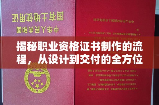 和美揭秘职业资格证书制作的流程，从设计到交付的全方位解析