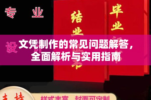 和美文凭制作的常见问题解答，全面解析与实用指南