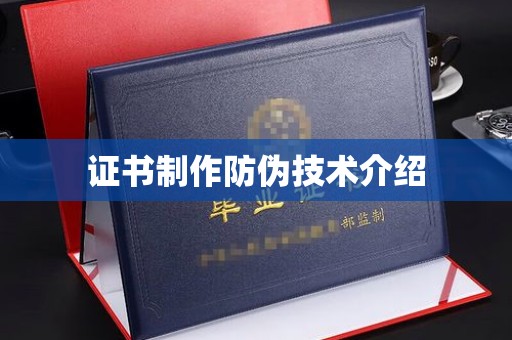 和美证书制作防伪技术介绍