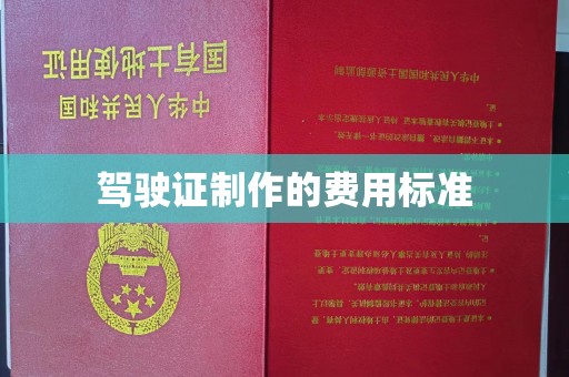 和美驾驶证制作的费用标准