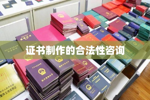 和美证书制作的合法性咨询