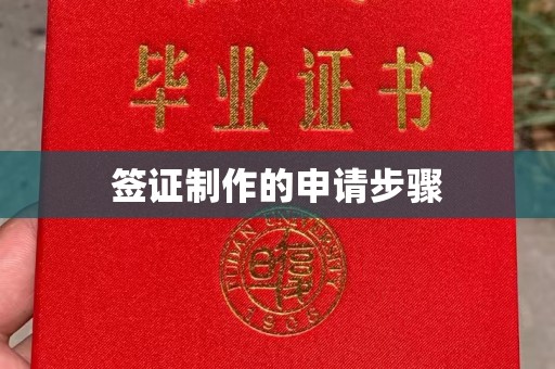 和美签证制作的申请步骤