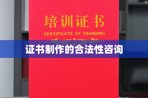 和美证书制作的合法性咨询