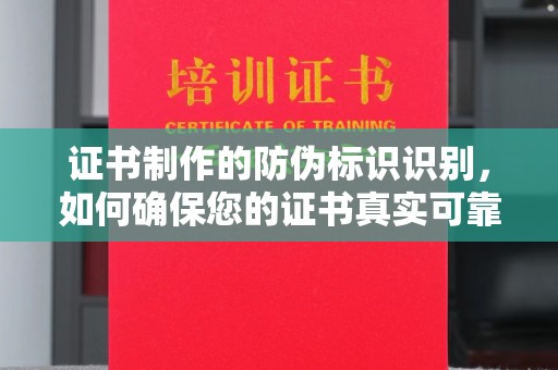 和美证书制作的防伪标识识别，如何确保您的证书真实可靠