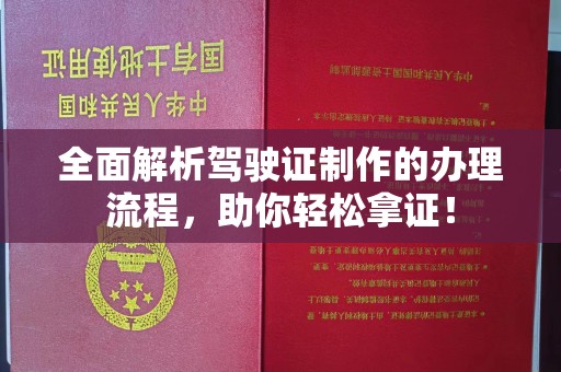 和美全面解析驾驶证制作的办理流程，助你轻松拿证！