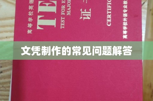 和美文凭制作的常见问题解答