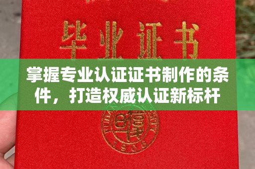 和美掌握专业认证证书制作的条件，打造权威认证新标杆