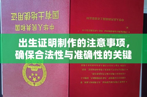 和美出生证明制作的注意事项，确保合法性与准确性的关键步骤