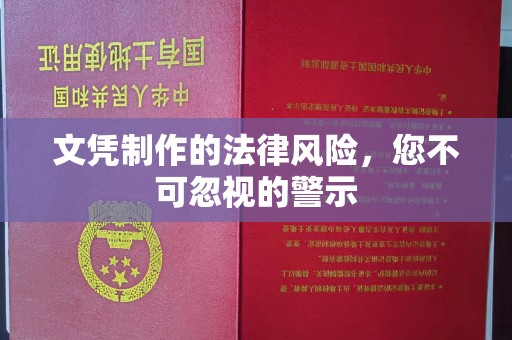 和美文凭制作的法律风险，您不可忽视的警示