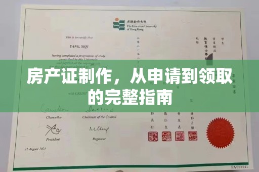 和美房产证制作，从申请到领取的完整指南