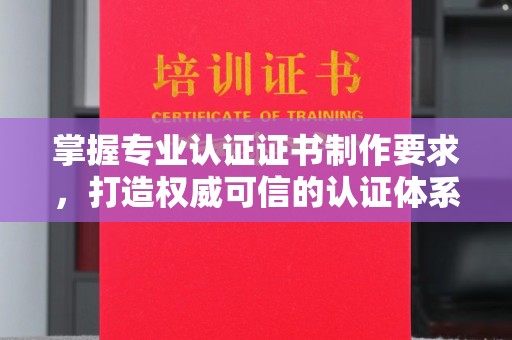 和美掌握专业认证证书制作要求，打造权威可信的认证体系