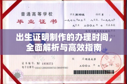 和美出生证明制作的办理时间，全面解析与高效指南