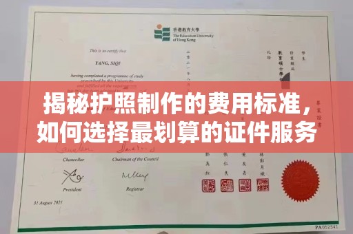 和美揭秘护照制作的费用标准，如何选择最划算的证件服务？