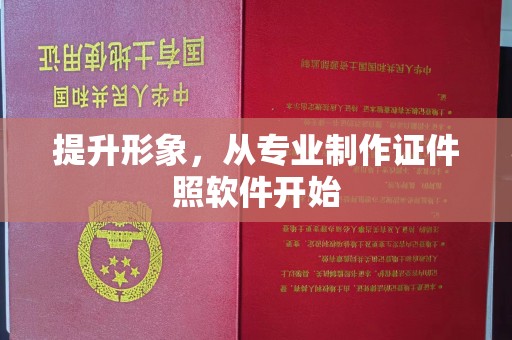 和美提升形象，从专业制作证件照软件开始