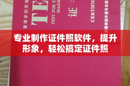 和美专业制作证件照软件，提升形象，轻松搞定证件照